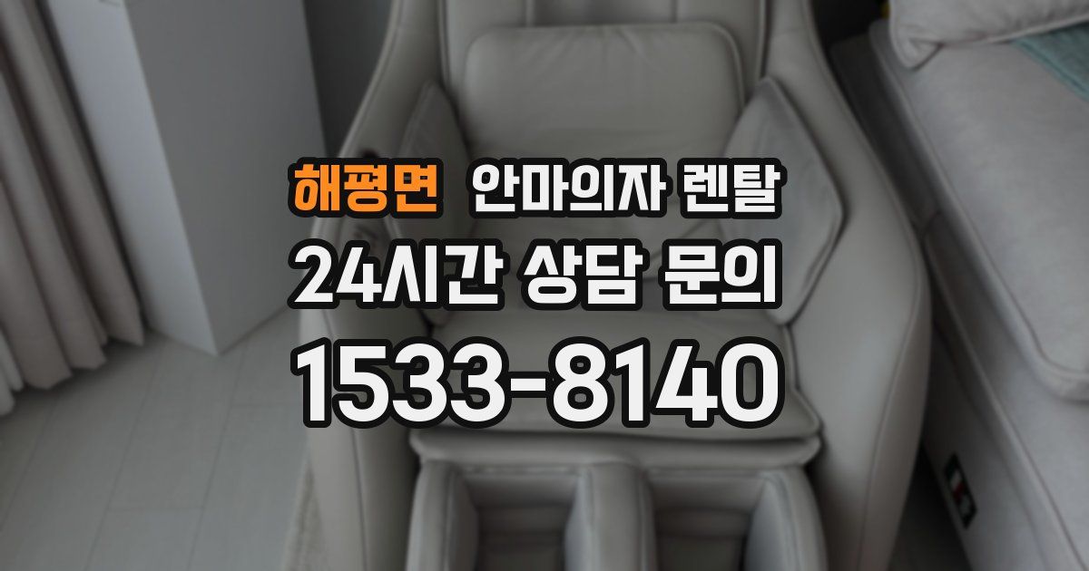해평면 안마의자 렌탈