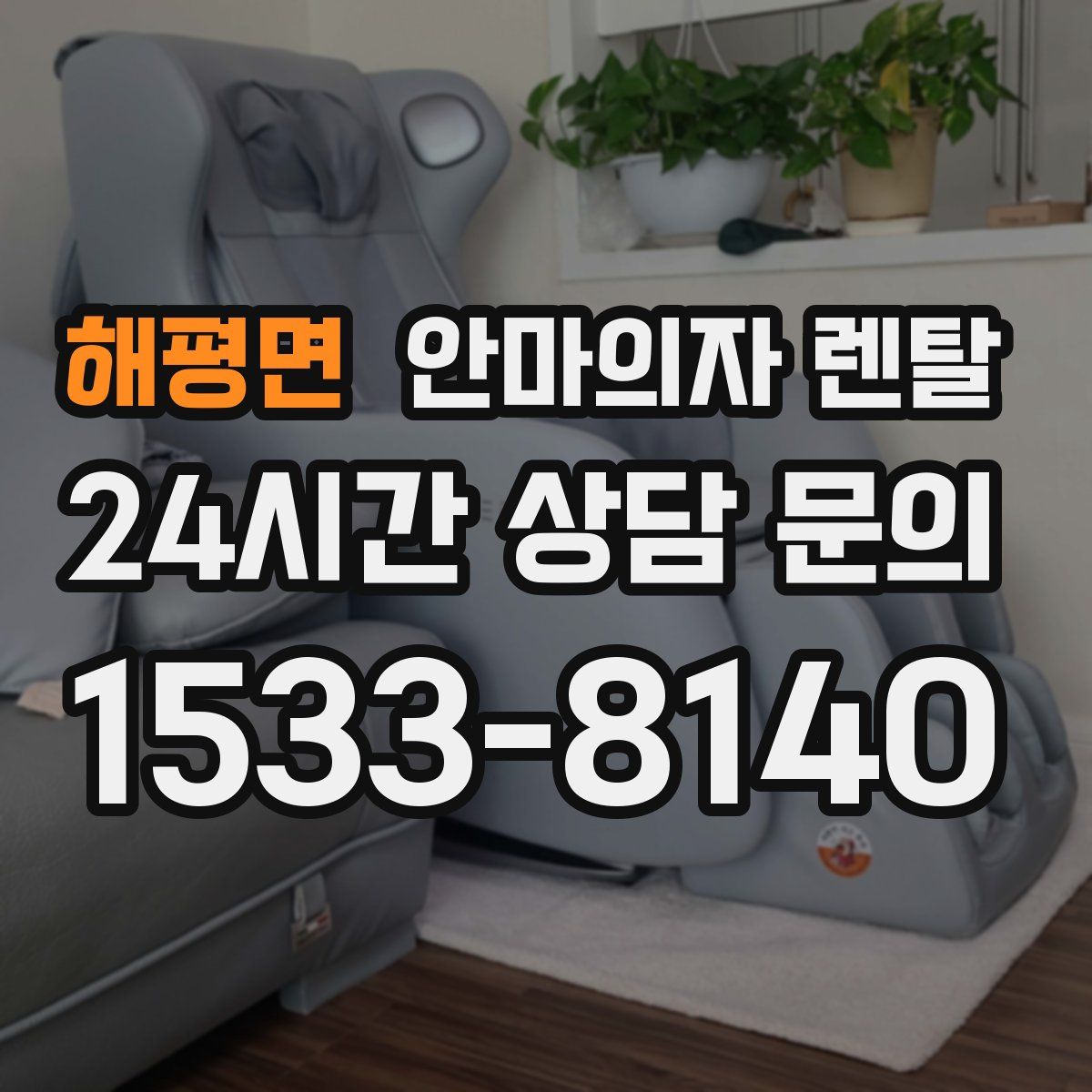 해평면 안마의자 렌탈
