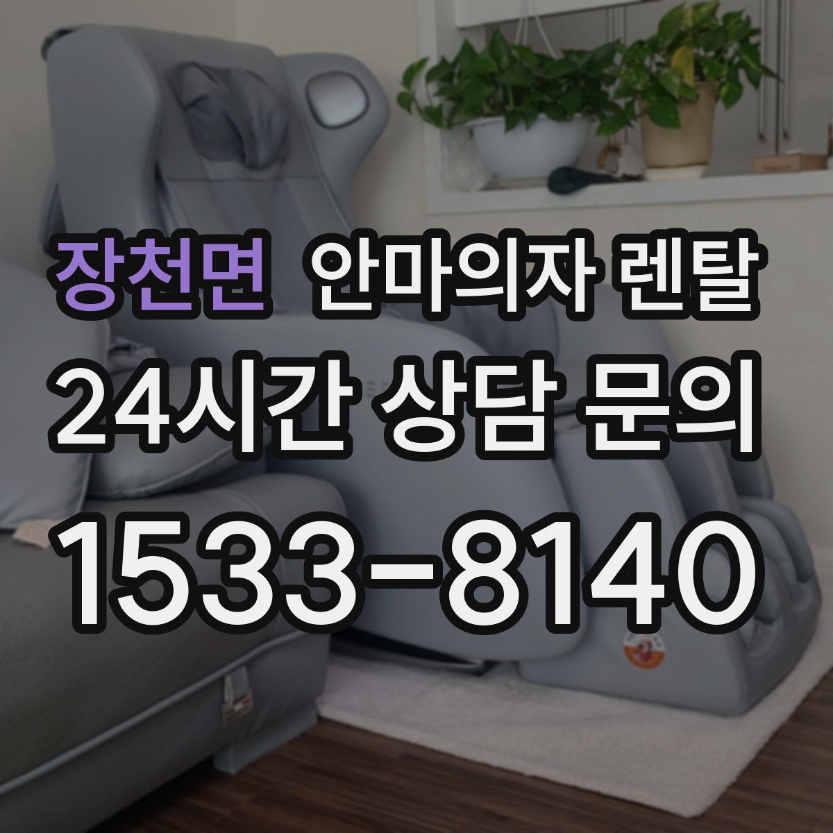 장천면 안마의자 렌탈