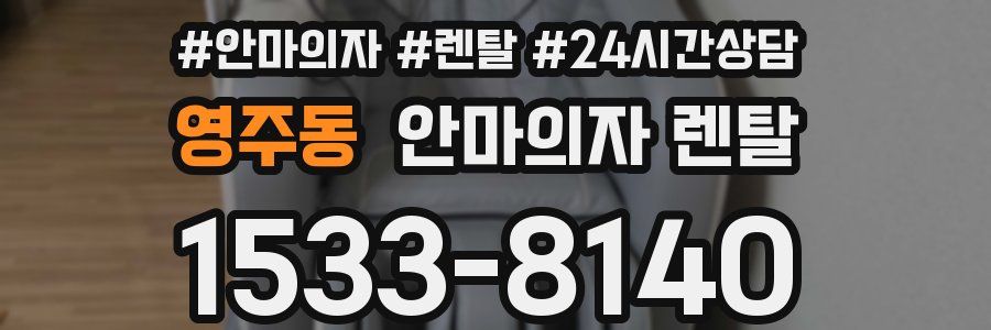 영주동 안마의자 렌탈