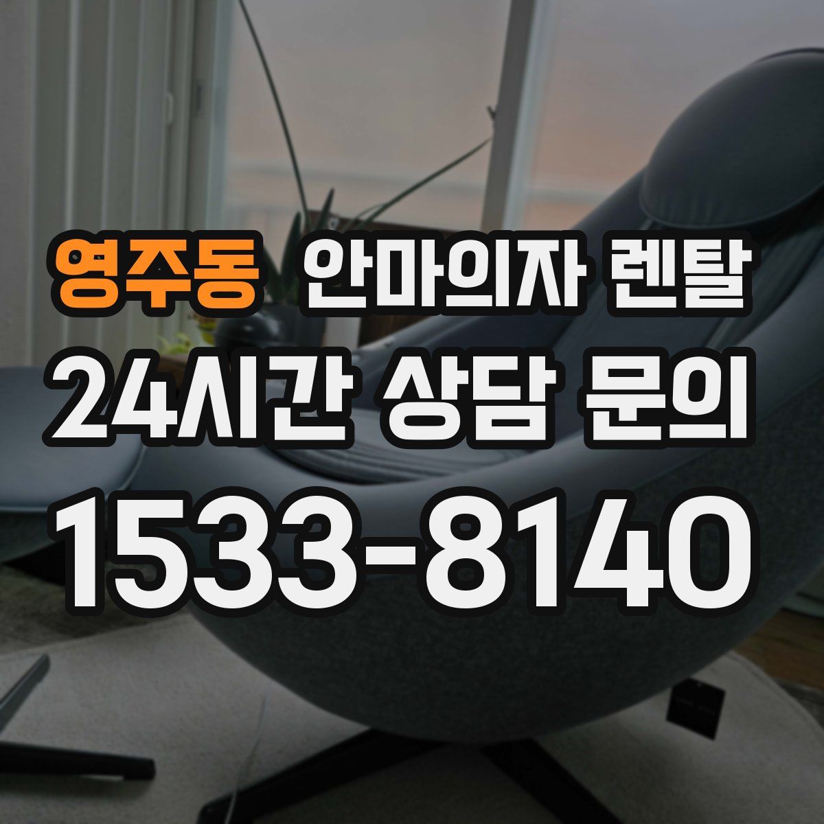 영주동 안마의자 렌탈