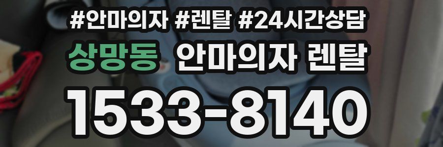 상망동 안마의자 렌탈
