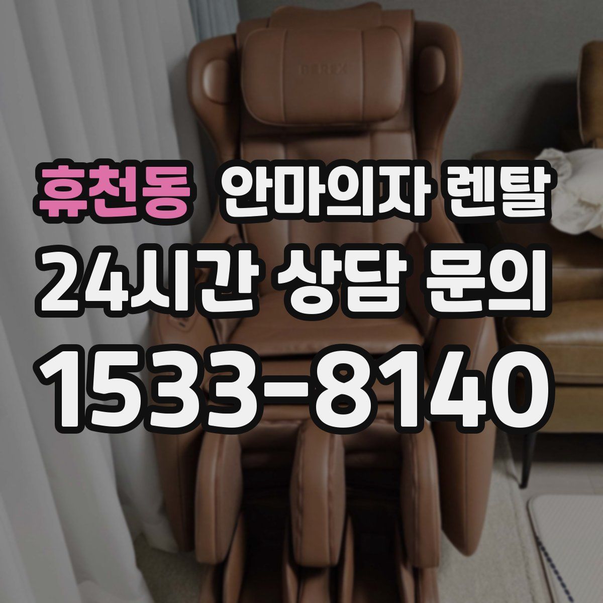 휴천동 안마의자 렌탈