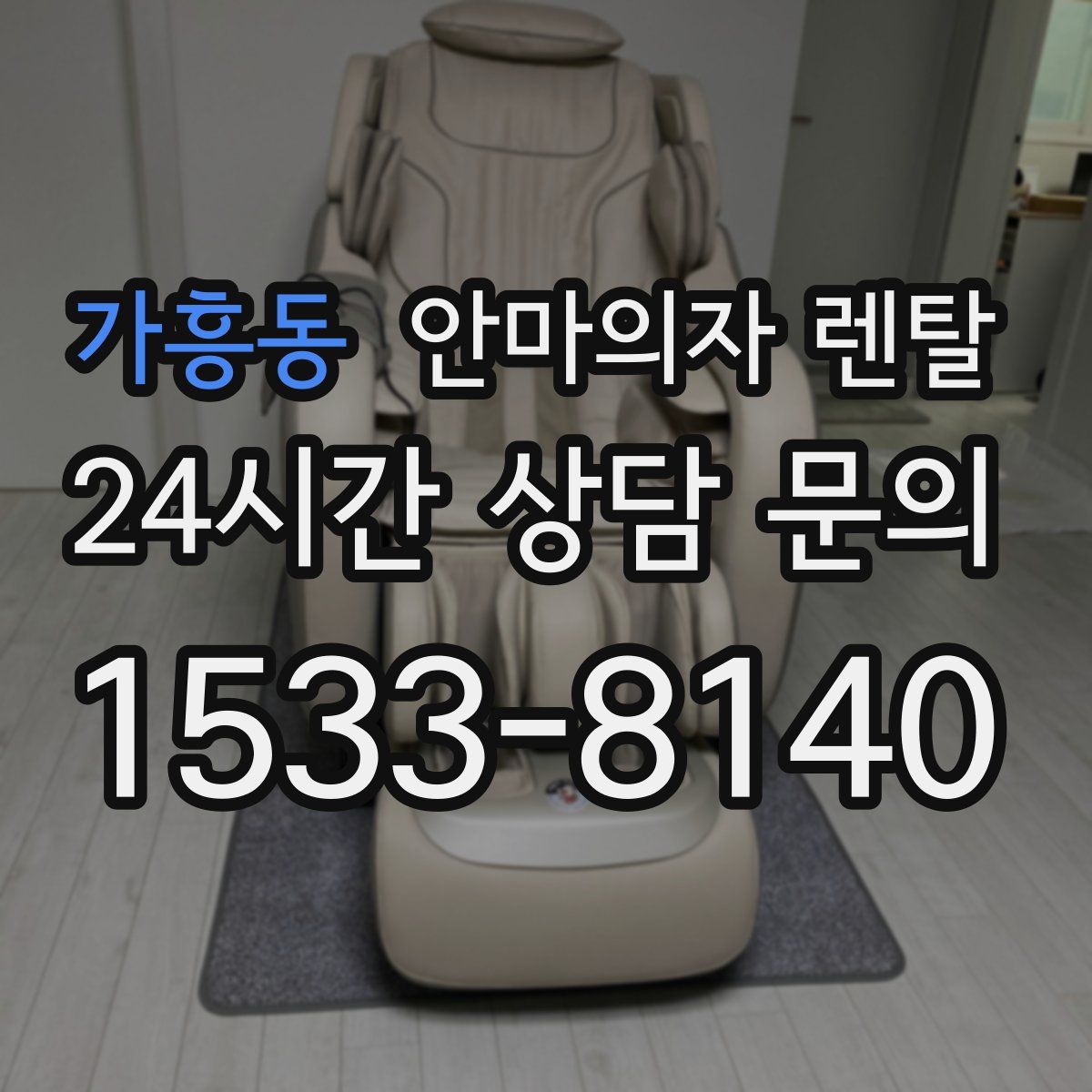 가흥동 안마의자 렌탈