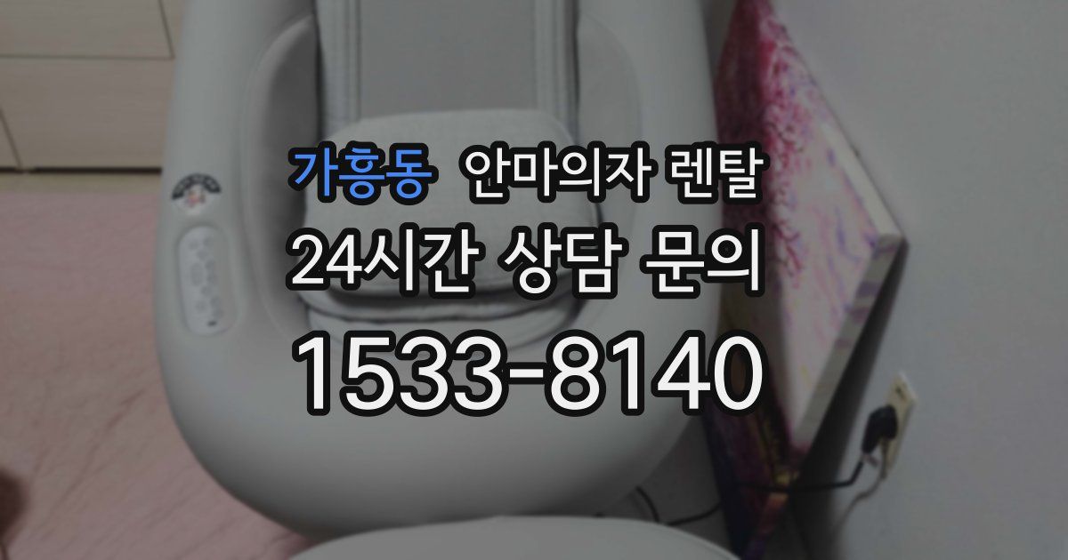가흥동 안마의자 렌탈