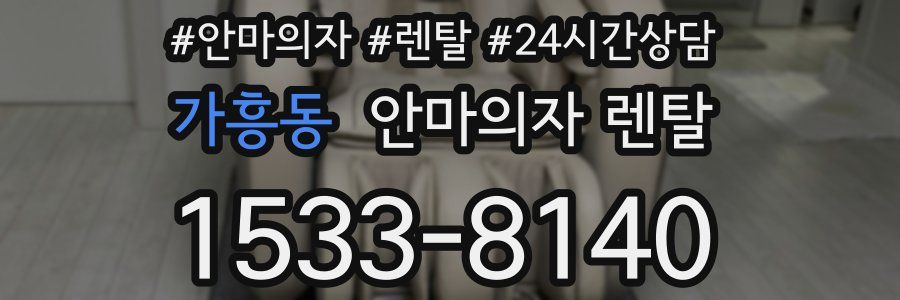 가흥동 안마의자 렌탈