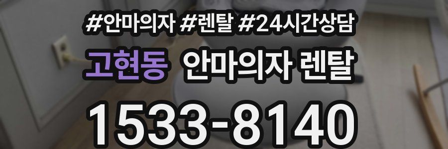 고현동 안마의자 렌탈