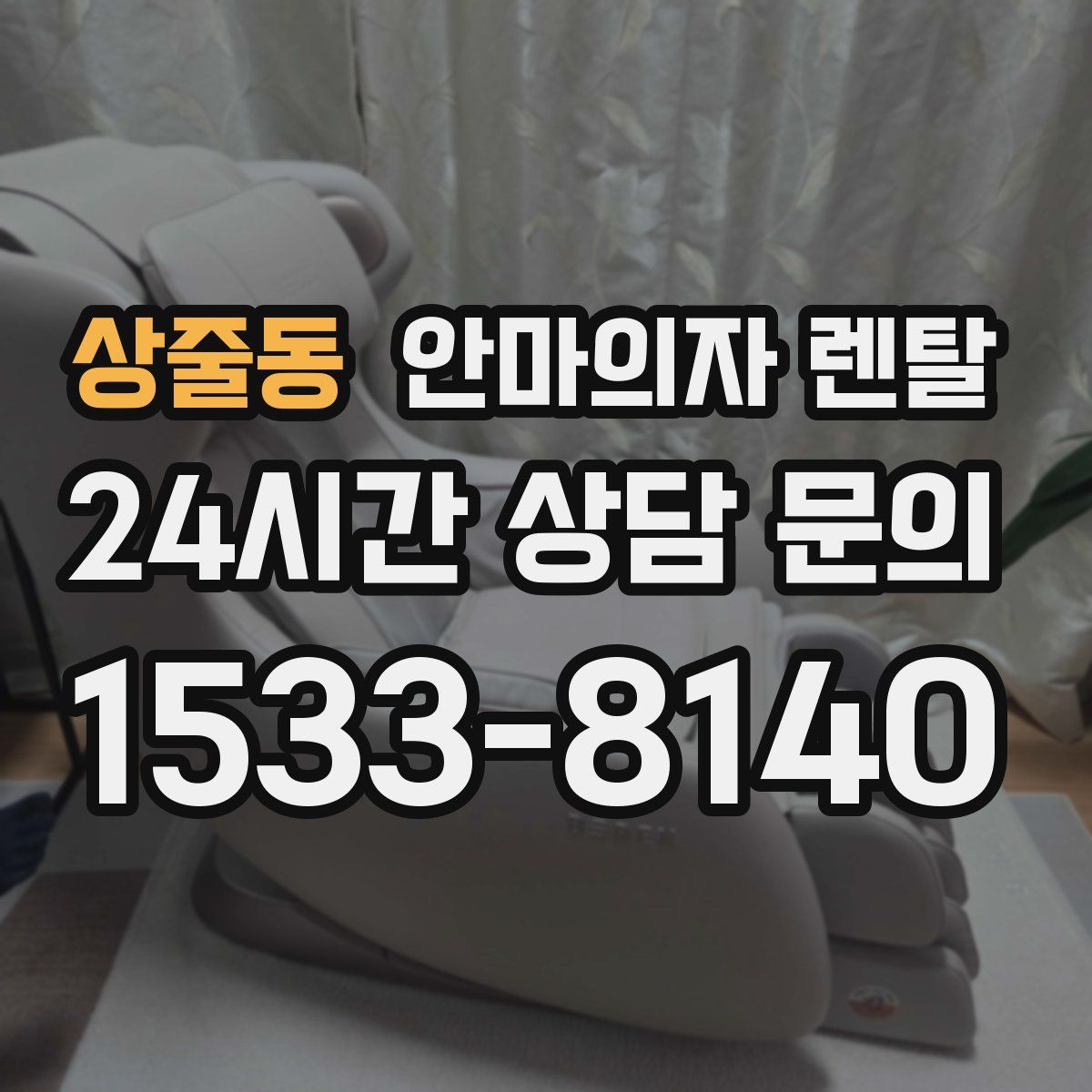상줄동 안마의자 렌탈