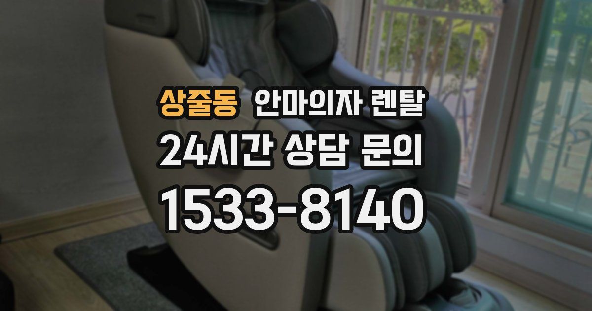 상줄동 안마의자 렌탈