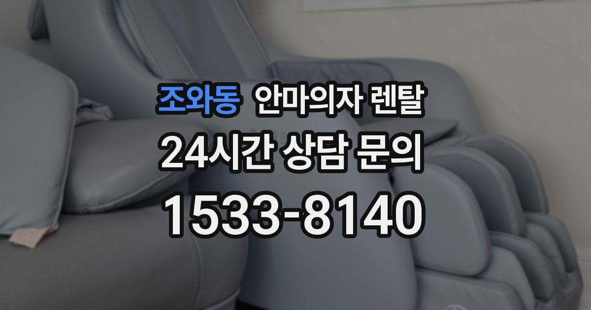 조와동 안마의자 렌탈