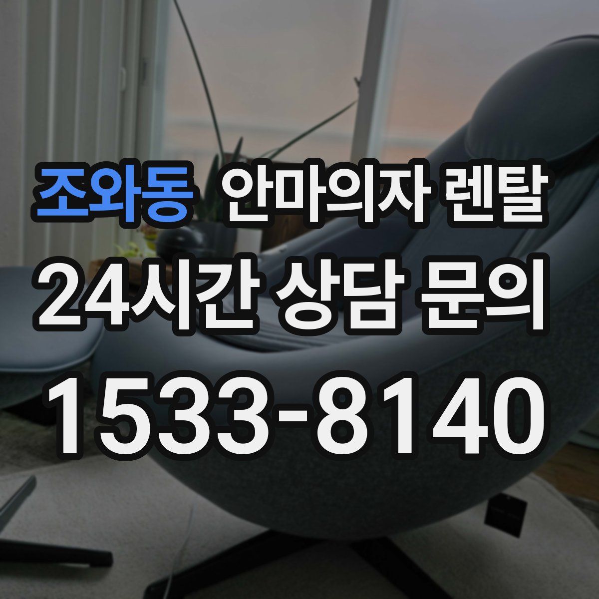 조와동 안마의자 렌탈