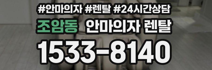 조암동 안마의자 렌탈