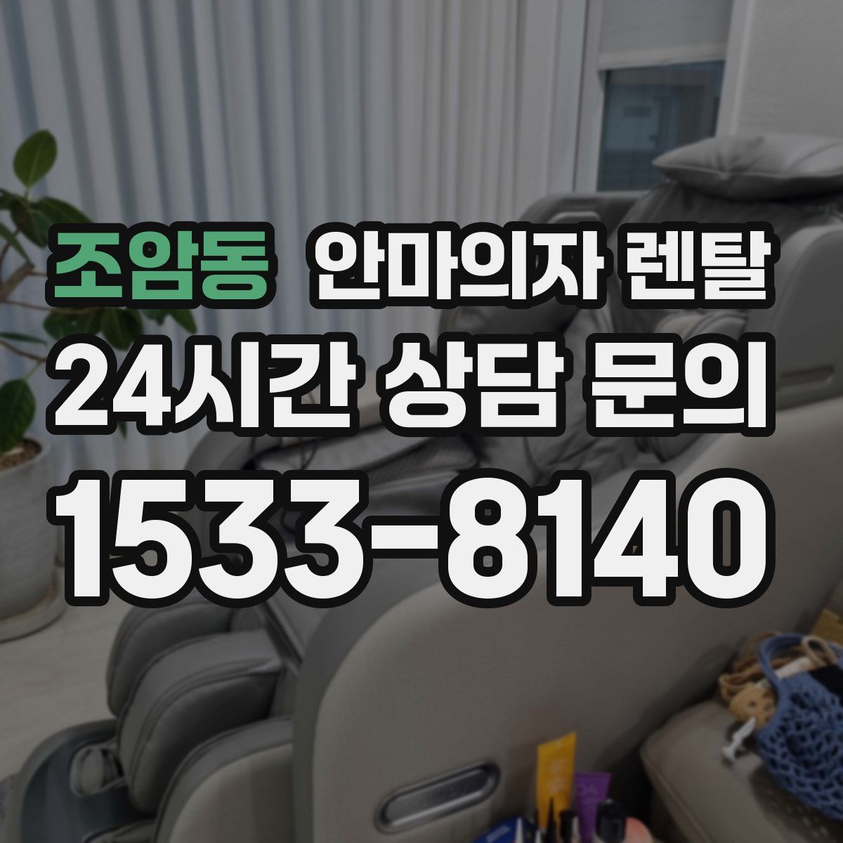조암동 안마의자 렌탈