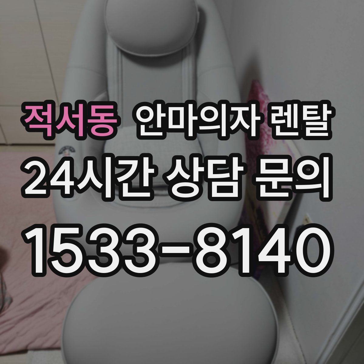 적서동 안마의자 렌탈
