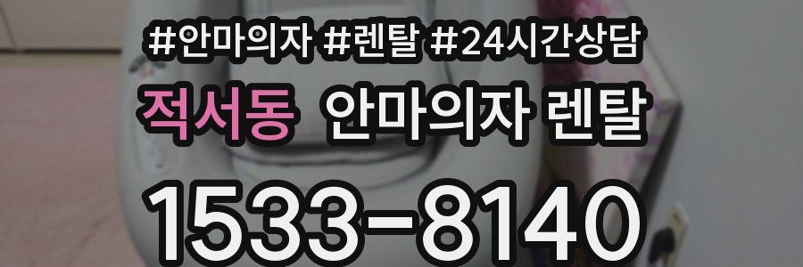 적서동 안마의자 렌탈