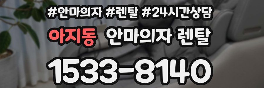 아지동 안마의자 렌탈