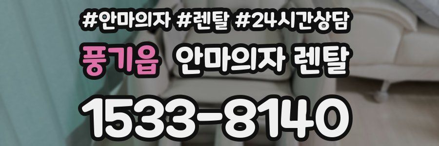 풍기읍 안마의자 렌탈
