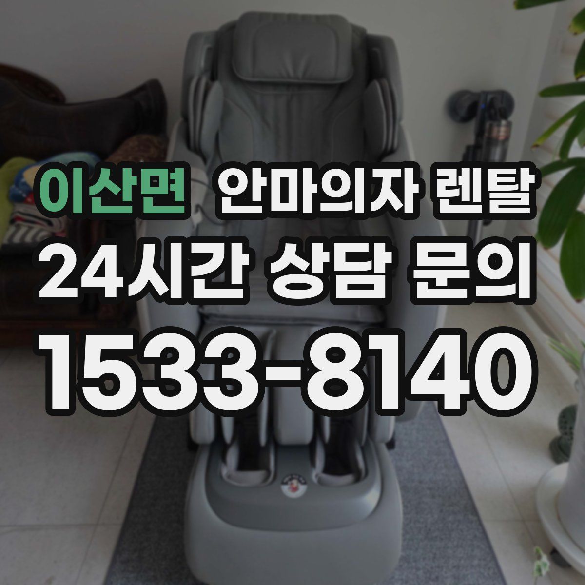 이산면 안마의자 렌탈