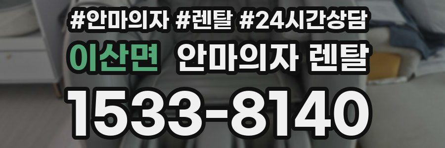 이산면 안마의자 렌탈