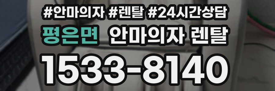 평은면 안마의자 렌탈