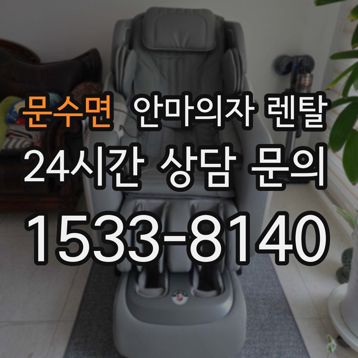 문수면 안마의자 렌탈