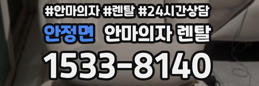 안정면 안마의자 렌탈