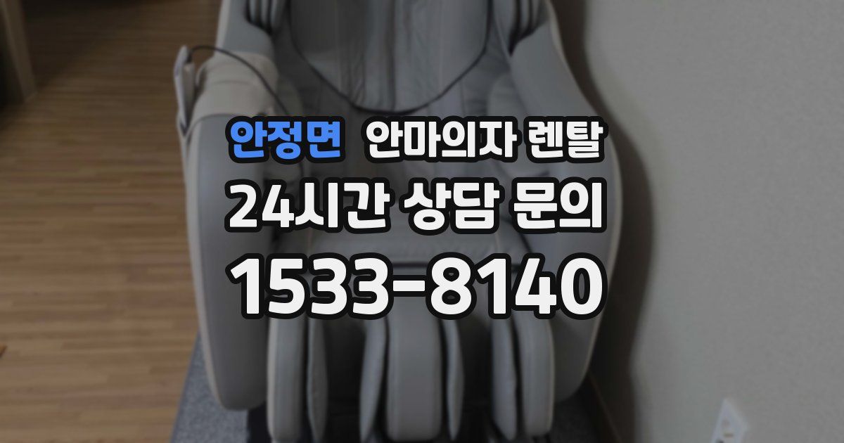 안정면 안마의자 렌탈