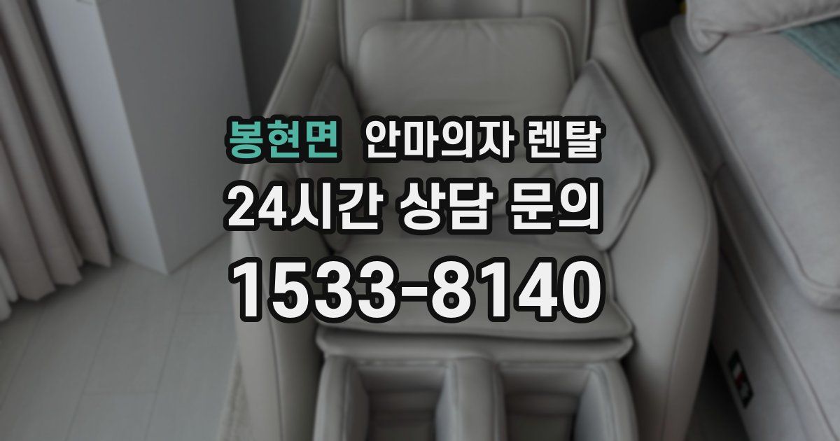 봉현면 안마의자 렌탈