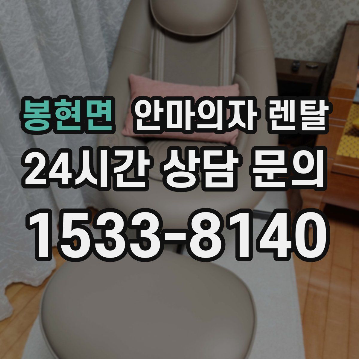 봉현면 안마의자 렌탈