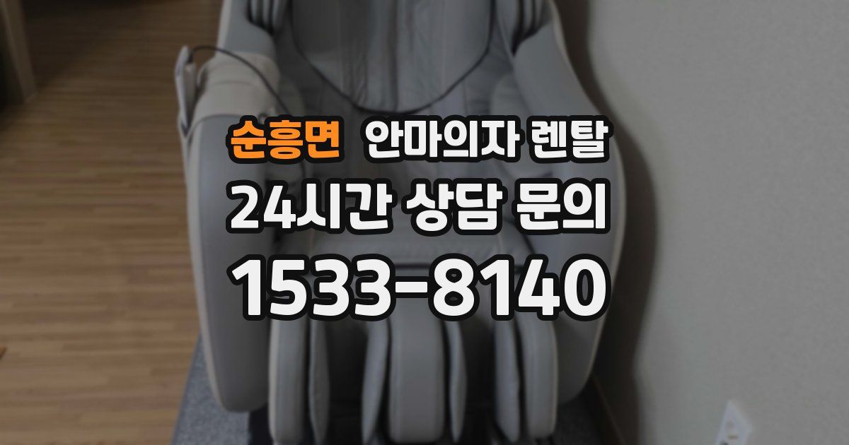 순흥면 안마의자 렌탈