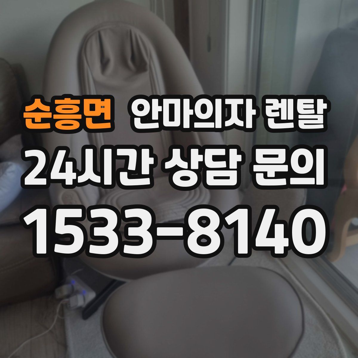순흥면 안마의자 렌탈