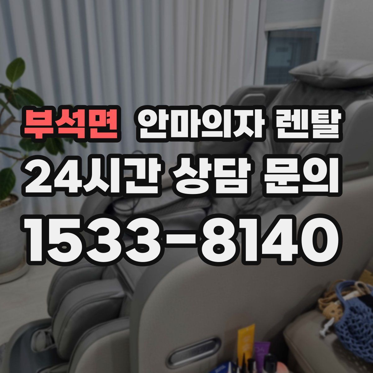 부석면 안마의자 렌탈
