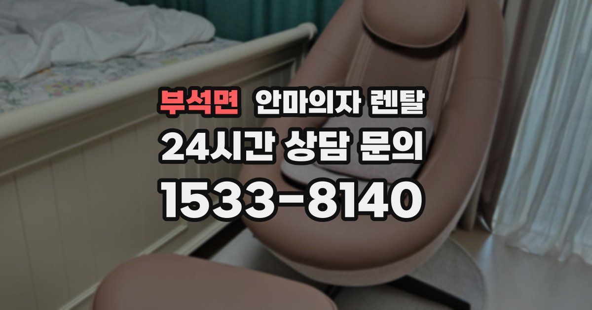 부석면 안마의자 렌탈