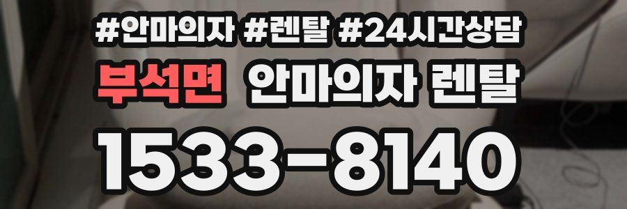 부석면 안마의자 렌탈