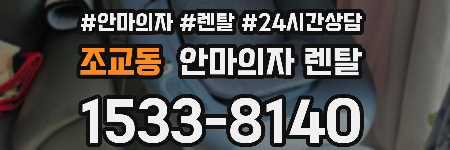 조교동 안마의자 렌탈