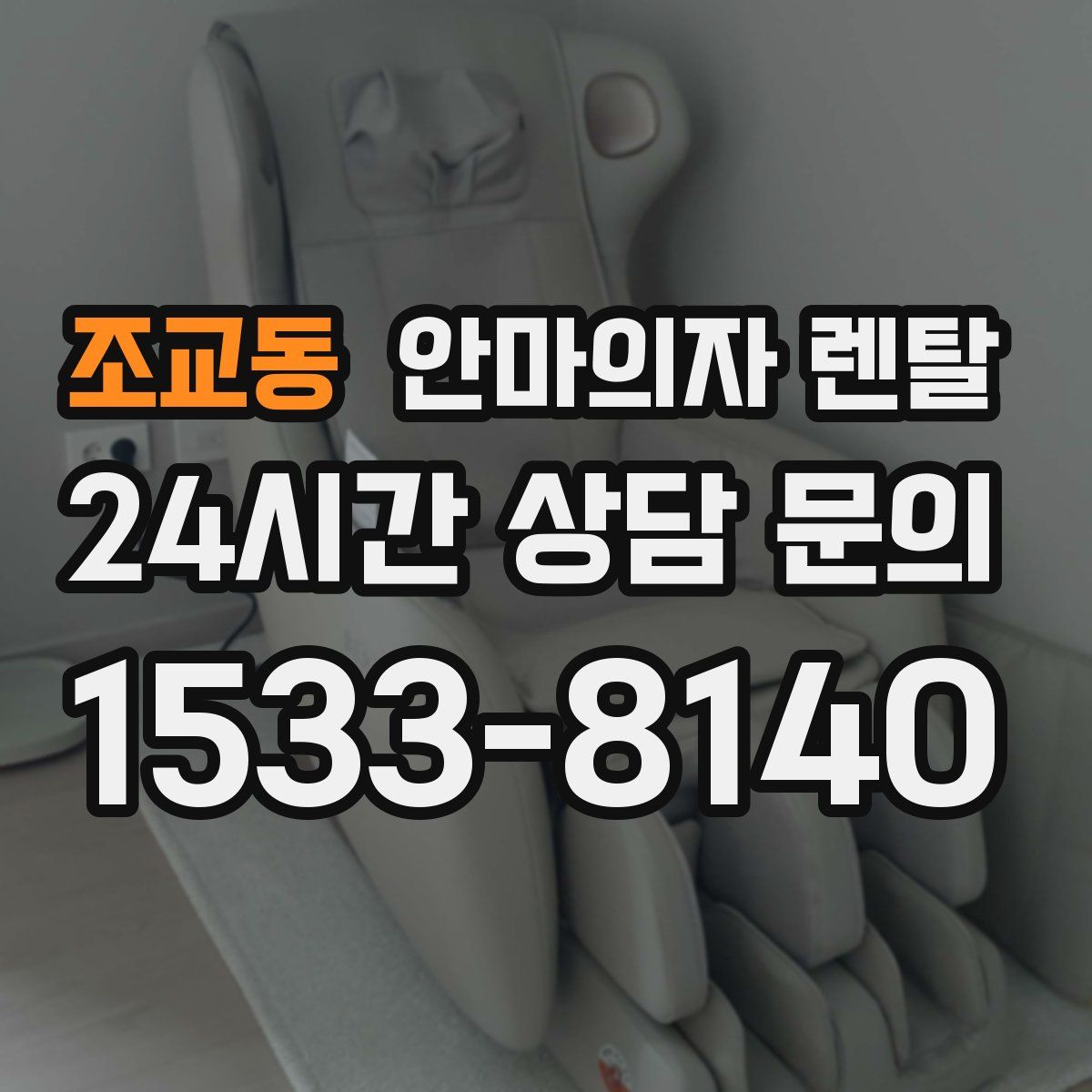 조교동 안마의자 렌탈
