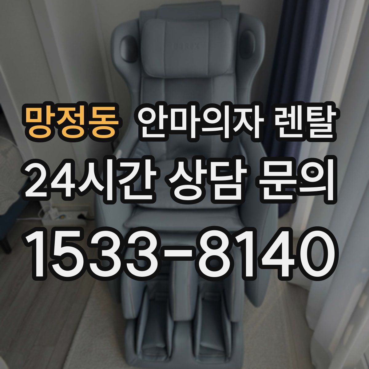 망정동 안마의자 렌탈