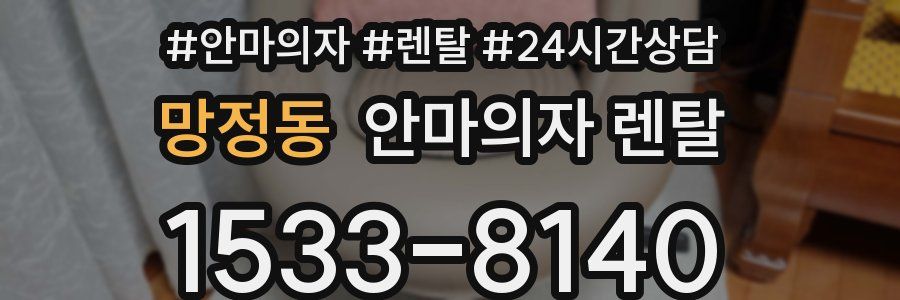 망정동 안마의자 렌탈