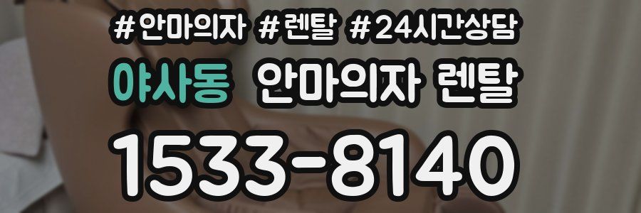 야사동 안마의자 렌탈