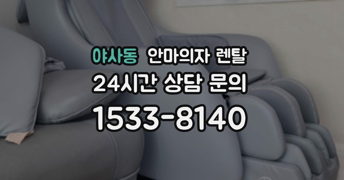 야사동 안마의자 렌탈