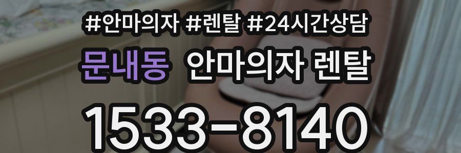 문내동 안마의자 렌탈