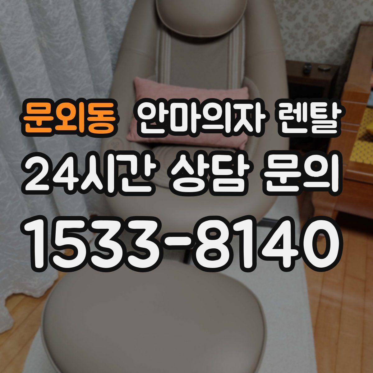 문외동 안마의자 렌탈