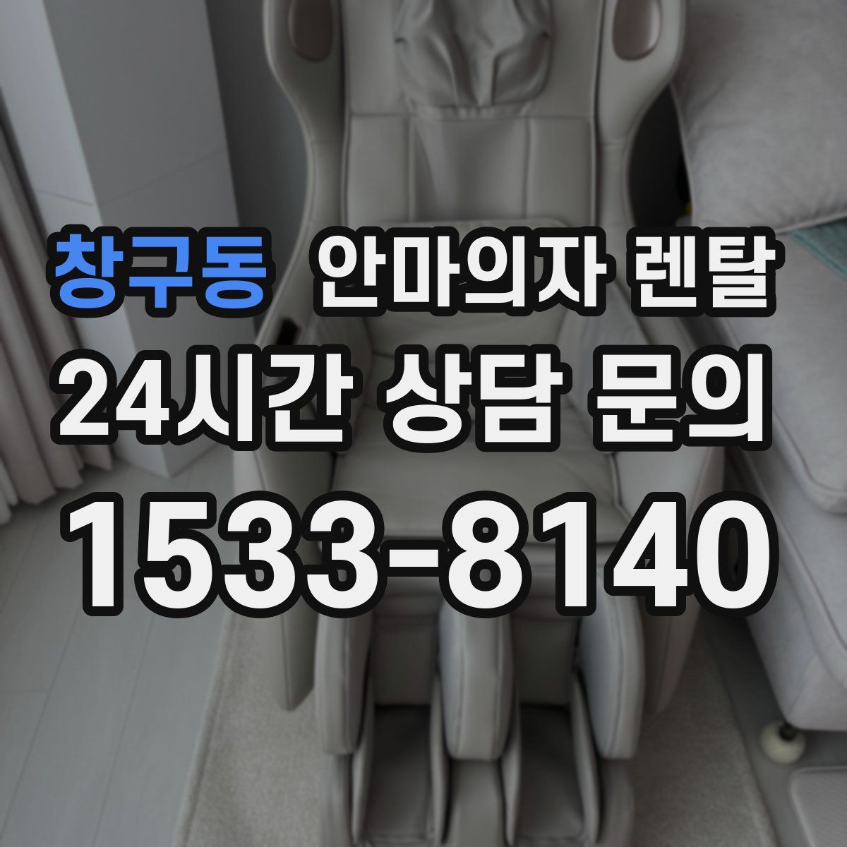 창구동 안마의자 렌탈