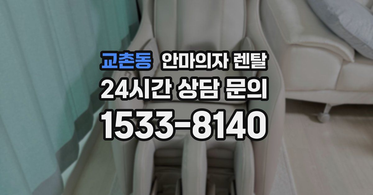 교촌동 안마의자 렌탈