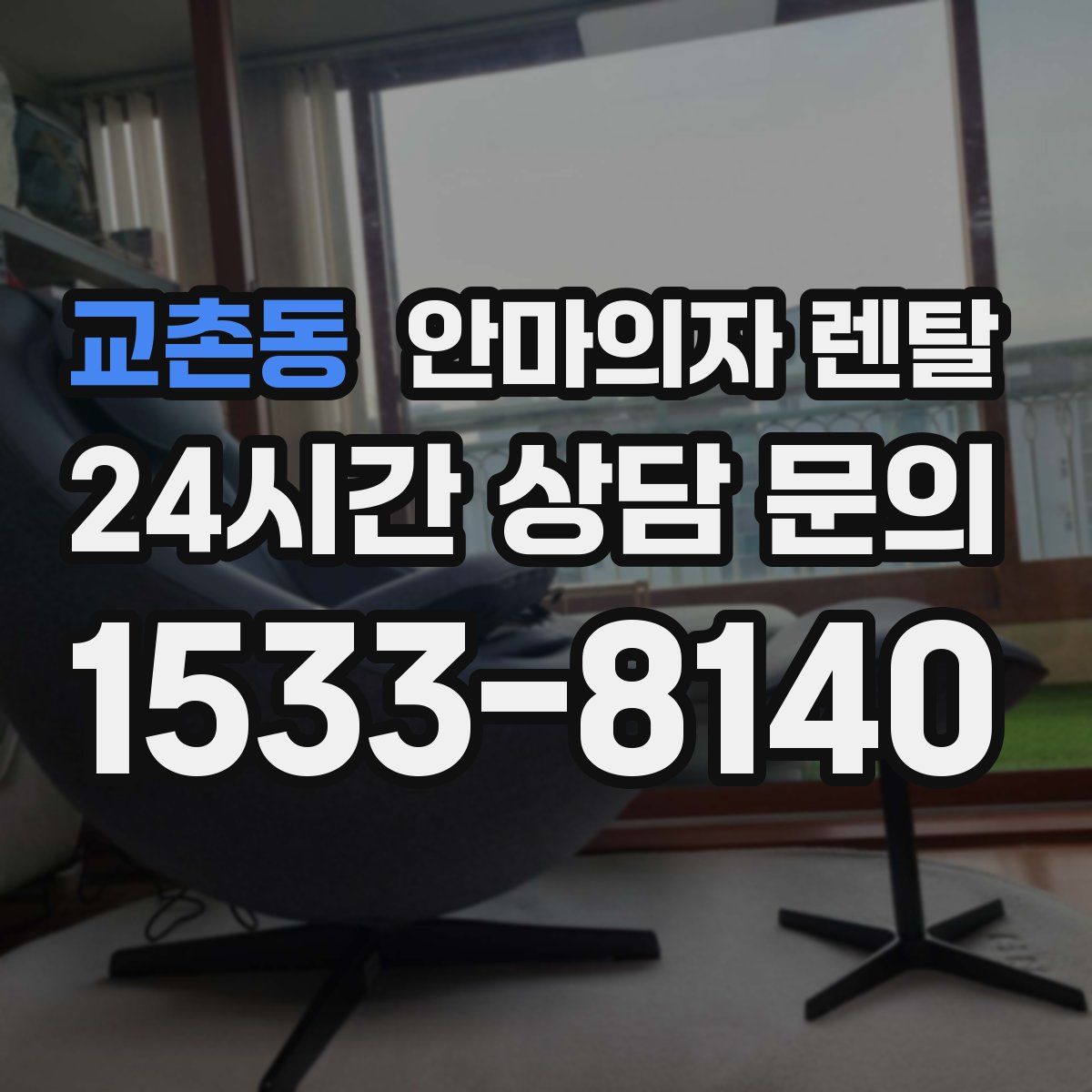교촌동 안마의자 렌탈