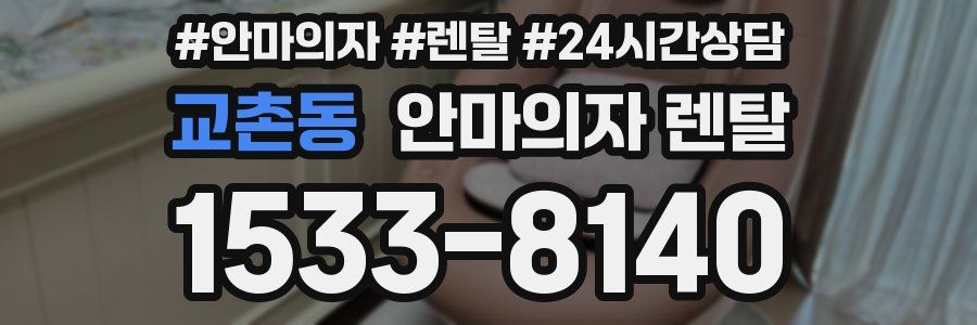 교촌동 안마의자 렌탈