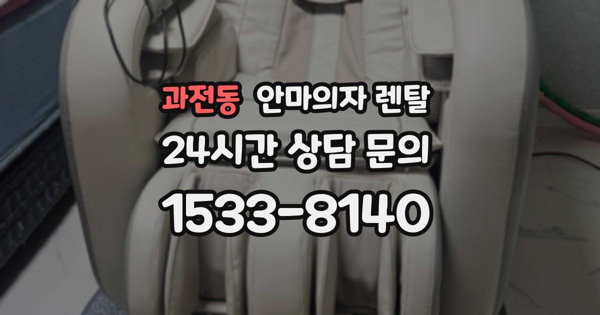 과전동 안마의자 렌탈