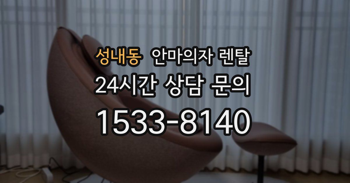 성내동 안마의자 렌탈