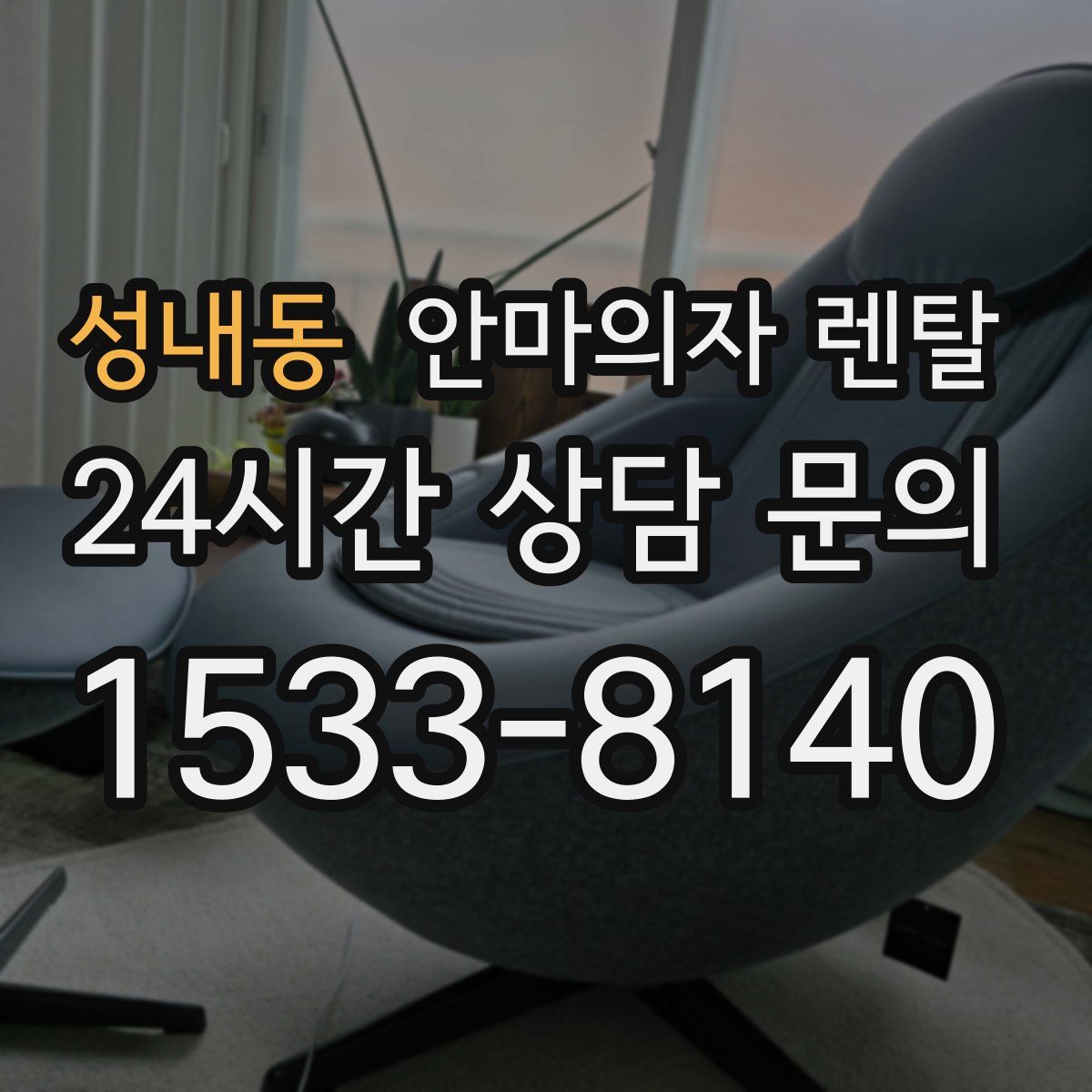 성내동 안마의자 렌탈