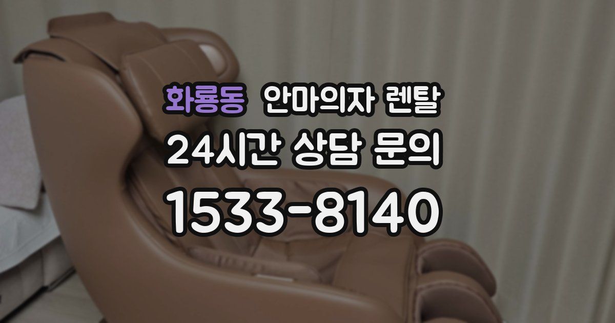 화룡동 안마의자 렌탈